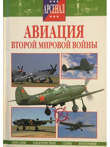 Авиация Второй мировой войны