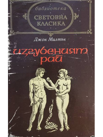 Изгубеният рай