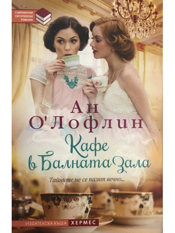 Кафе в балната зала