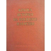 Кратка история на военното изкуство. Том 1