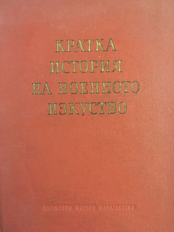 Кратка история на военното изкуство. Том 1