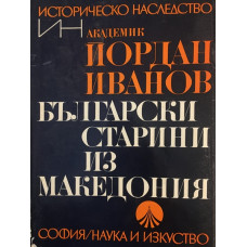 Български старини из Македония