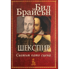 Шекспир. Светът като сцена