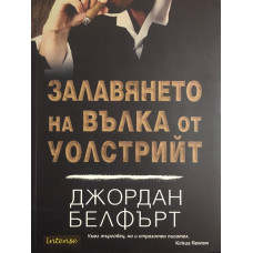 Залавянето на Вълка от Уолстрийт