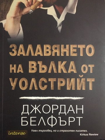 Залавянето на Вълка от Уолстрийт