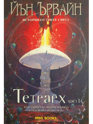 Кладенецът на времето. Книга 2: Тетрарх. Част 1