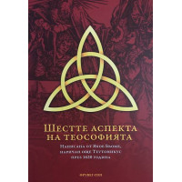 Шестте аспекта на теософията