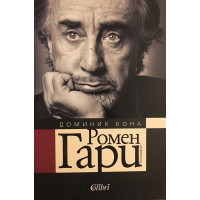 Ромен Гари