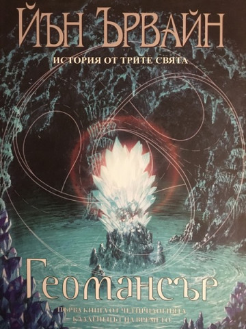 Кладенецът на времето. Книга 1: Геомансър