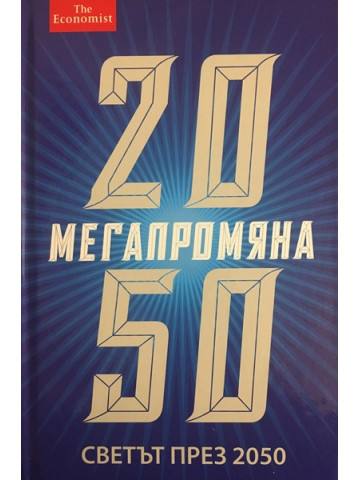 Мегапромяна. Светът през 2050