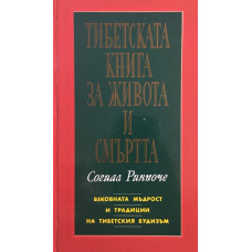 Тибетската книга за живота и смъртта