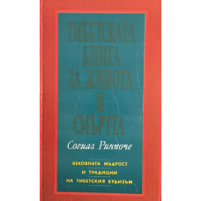 Тибетската книга за живота и смъртта