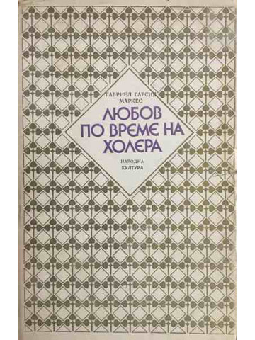 Любов по време на холера