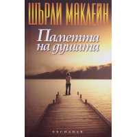 Паметта на душата