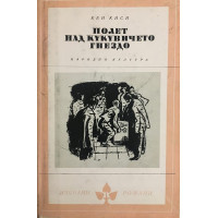 Полет над кукувичето гнездо