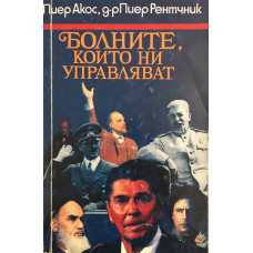 Болните, които ни управляват