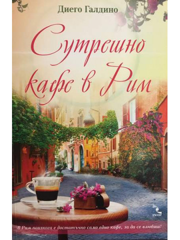 Сутрешно кафе в Рим 