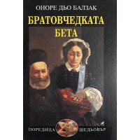 Братовчедката Бета