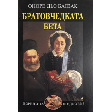 Братовчедката Бета