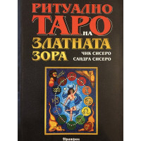 Ритуално Таро на Златната зора