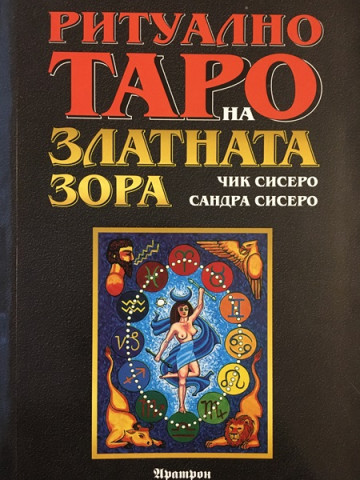 Ритуално Таро на Златната зора