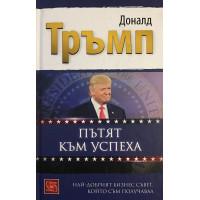 Пътят към успеха