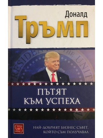 Пътят към успеха