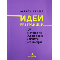 Идеи без граници