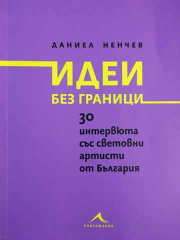 Идеи без граници