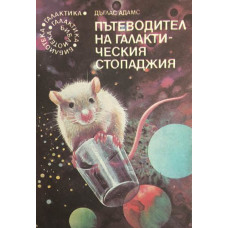 Пътеводител на галактическия стопаджия