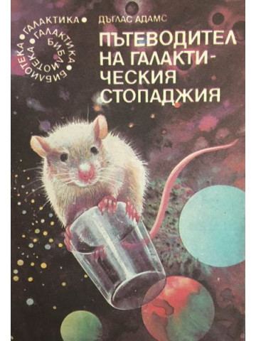 Пътеводител на галактическия стопаджия