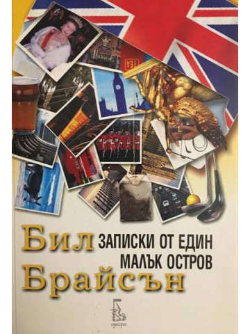 Записки от един малък остров