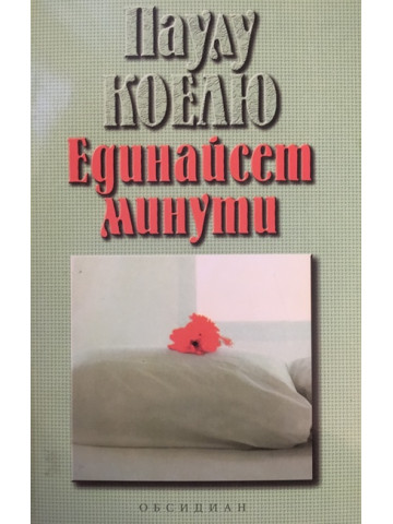 Единайсет минути