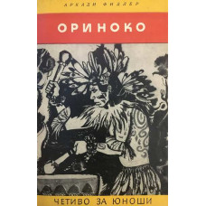 Ориноко