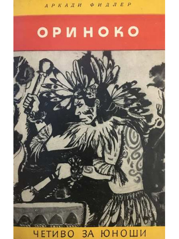Ориноко