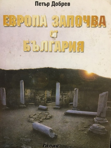 Европа започва от България