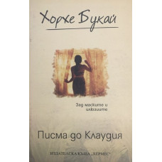 Писма до Клаудия 
