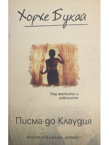 Писма до Клаудия 