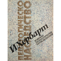 Избрани педагогически произведения