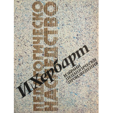 Избрани педагогически произведения