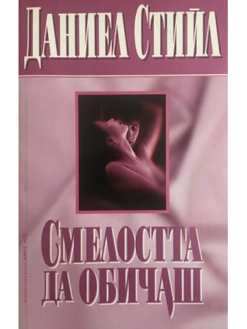 Смелостта да обичаш