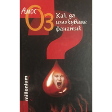 Как да излекуваме фанатик