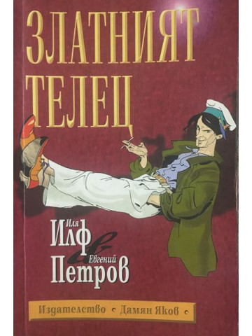 Златният телец