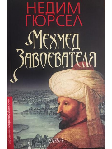 Мехмед Завоевателя