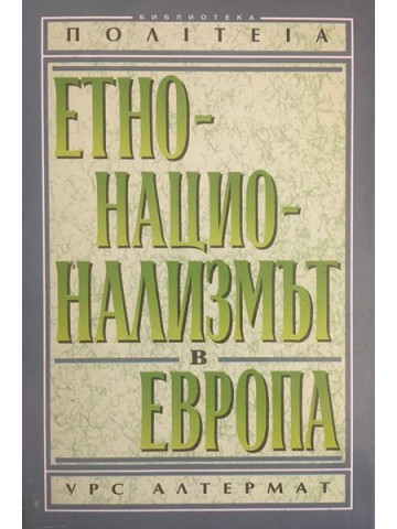 Етнонационализмът в Европа