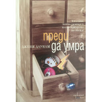 Преди да умра