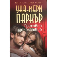 Греховно удоволствие 