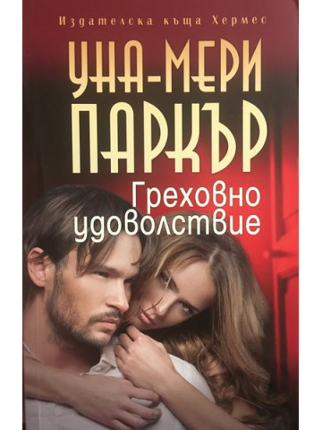 Греховно удоволствие 