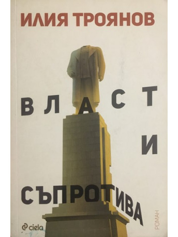 Власт и съпротива