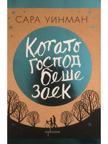 Когато Господ беше заек